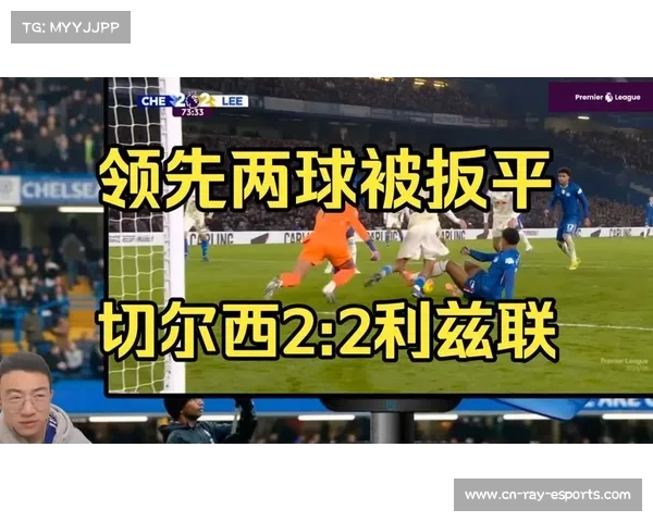 切尔西2-2利兹联一战出现两粒点球，VAR判罚引争议